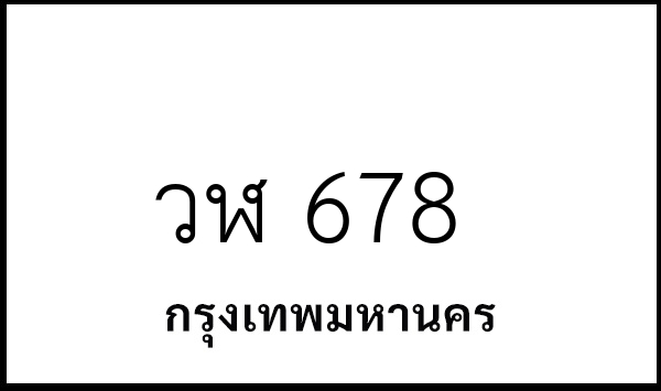 วฬ 678